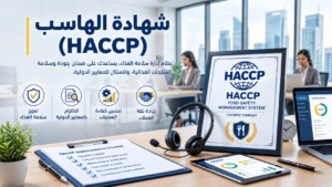 كيفية الحصول على شهادة HACCP لسلامة الغذاء: الخطوات والمتطلبات الشاملة