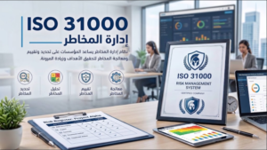 كيفية تطبيق معيار الأيزو لإدارة المخاطر